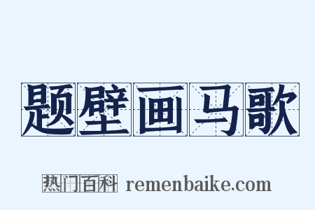 题壁画马歌是什么意思的图片